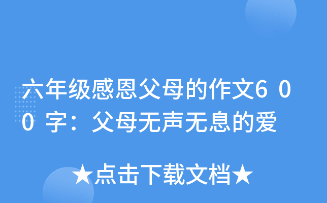 六年级感恩父母的作文600字：父母无声无息的爱