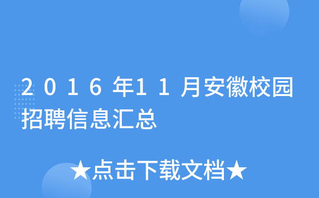 2016年11月安徽校园招聘信息汇总