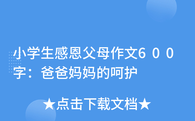 小开云kaiyun(中国)生感恩父母作文600字：爸爸妈妈的呵护