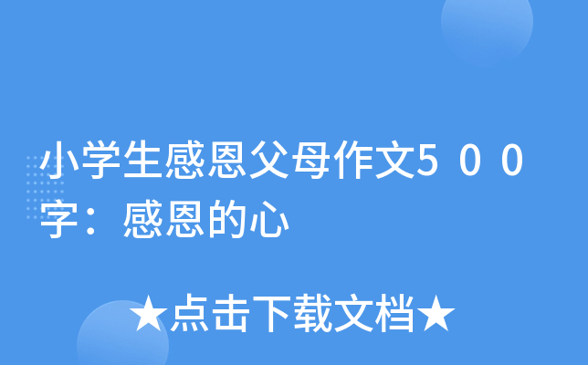 小开云kaiyun(中国)生感恩父母作文500字：感恩的心