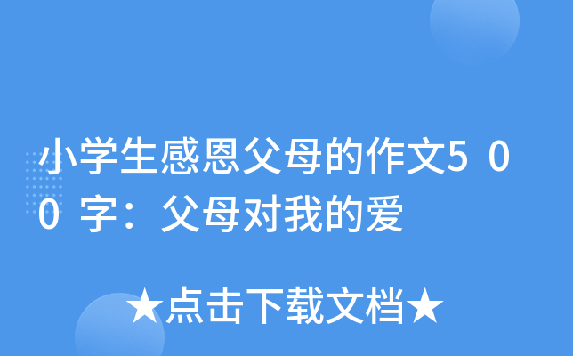 小开云kaiyun(中国)生感恩父母的作文500字：父母对我的爱