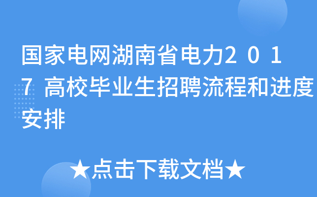 国家电网湖南省电力2017高校毕业生招聘流程和进度安排