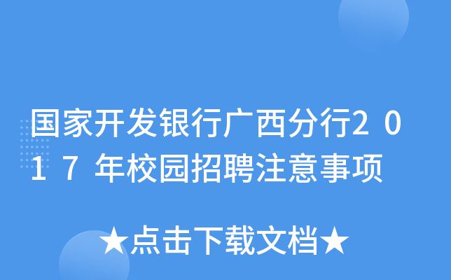 国家开发银行广西分行2017年校园招聘注意事项