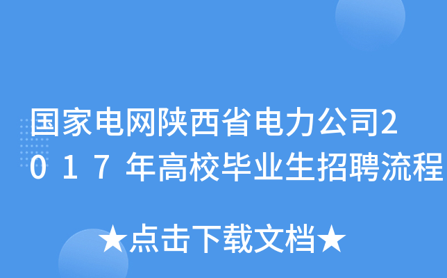 国家电网陕西省电力公司2017年高校毕业生招聘流程