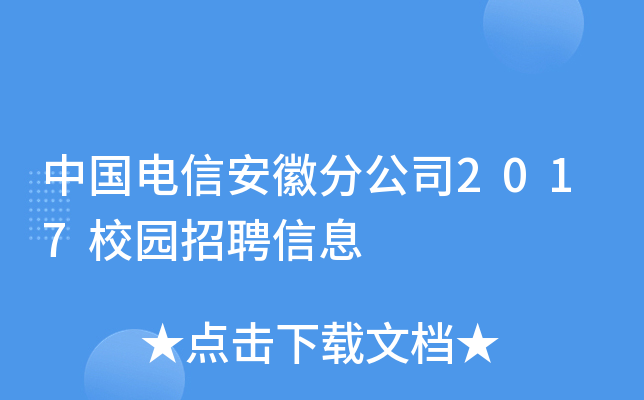 中国电信安徽分公司2017校园招聘信息
