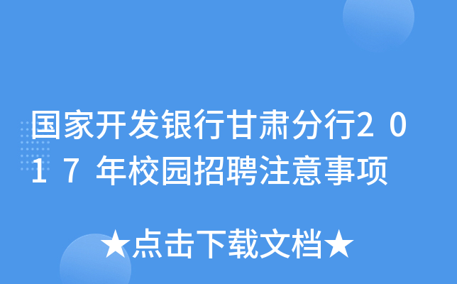 国家开发银行甘肃分行2017年校园招聘注意事项