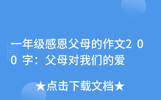 一年级感恩父母的作文200字：父母对我们的爱