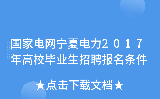 国家电网宁夏电力2017年高校毕业生招聘报名条件