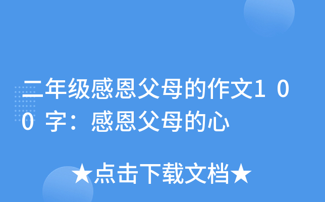二年级感恩父母的作文100字：感恩父母的心