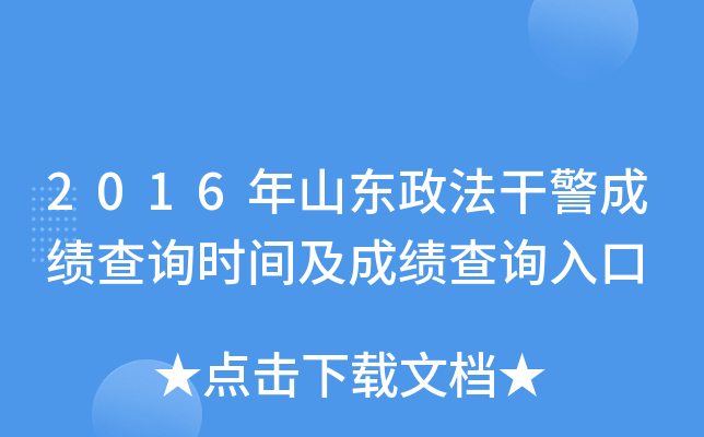 2016年山东政法干警成绩查询时间及成绩查询入口