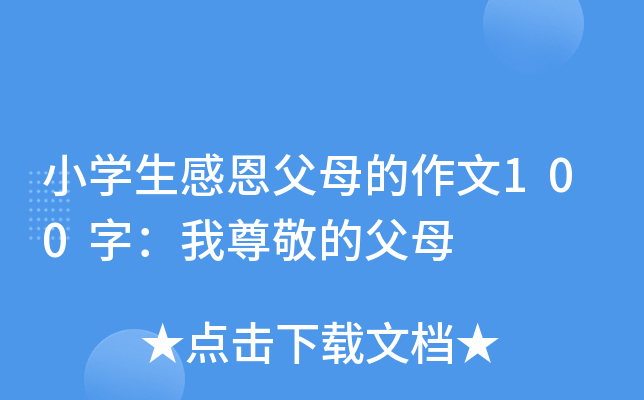小开云kaiyun(中国)生感恩父母的作文100字：我尊敬的父母