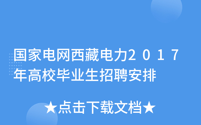 国家电网西藏电力2017年高校毕业生招聘安排