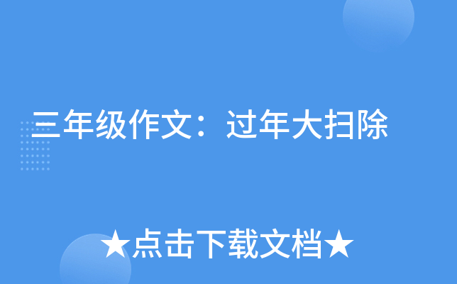 三年级作文：过年大扫除