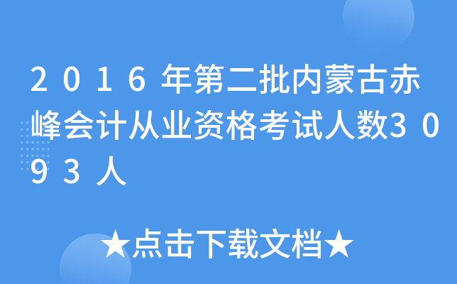 2016年第二批内蒙古赤峰会计从业资格考试人数3093人