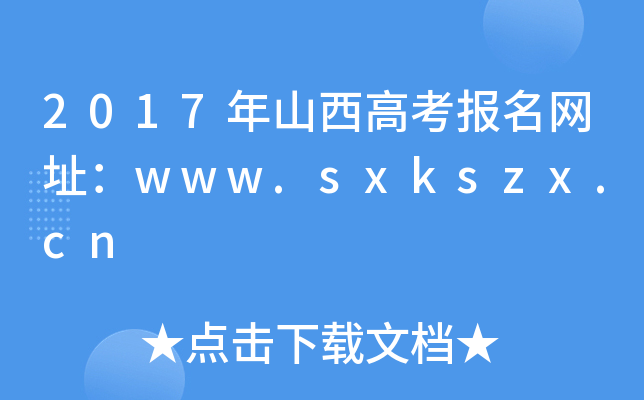 2017ɽ߿W(wng)ַwww.sxkszx.cn