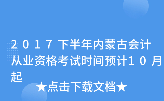 2017下半年内蒙古会计从业资格考试时间预计10月起