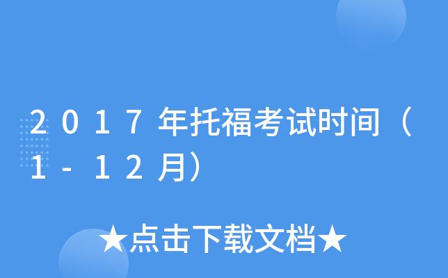 2017年托福考试时间（1-12月）