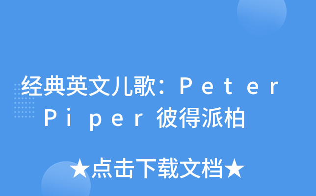 经典英文儿歌peterpiper彼得派柏