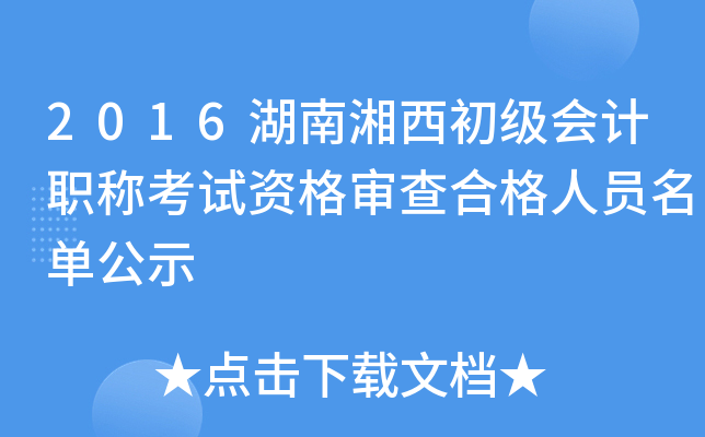 2016湖南湘西初级会计职称考试资格审查合格人员名单公示