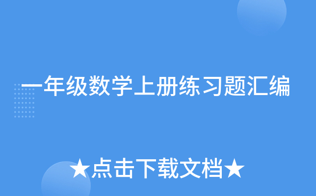 一年级数开云kaiyun(中国)上册练习题汇编