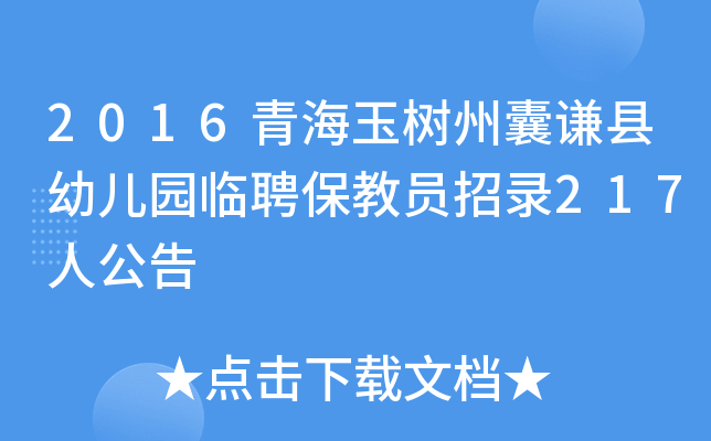 2016青海玉树州囊谦县幼儿园临聘保教员招录217人公告