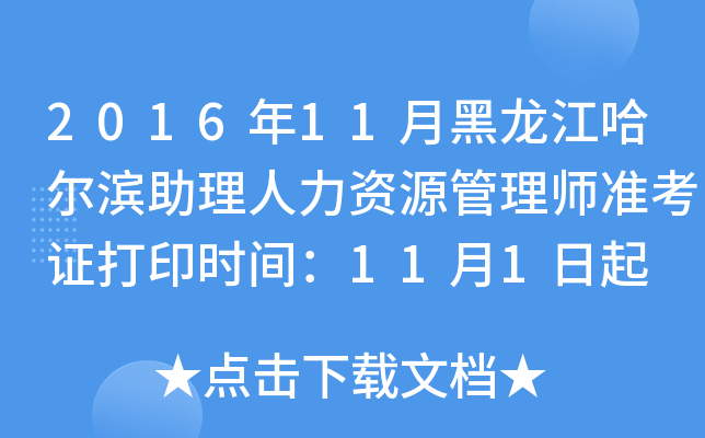 2016年11月黑龙江哈尔滨助理人力资源管理师准考证打印时间：11月1日起