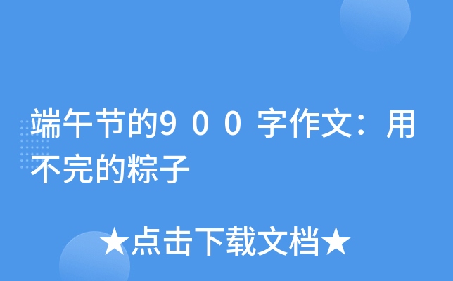 端午节的900字作文：用不完的粽子