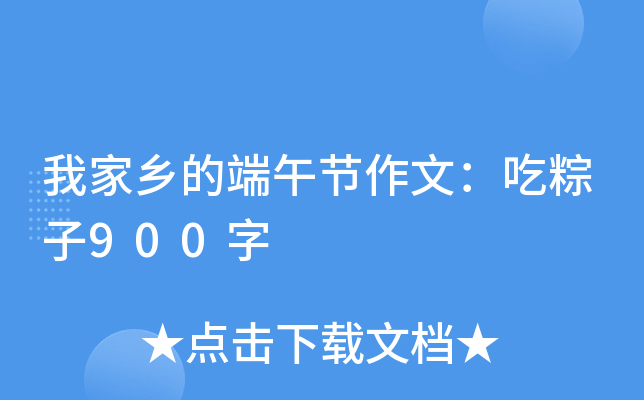 我家乡的端午节作文：吃粽子900字