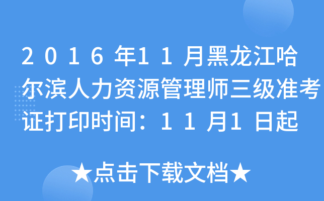 2016年11月黑龙江哈尔滨人力资源管理师三级准考证打印时间：11月1日起