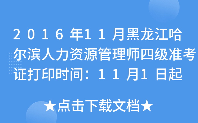 2016年11月黑龙江哈尔滨人力资源管理师四级准考证打印时间：11月1日起