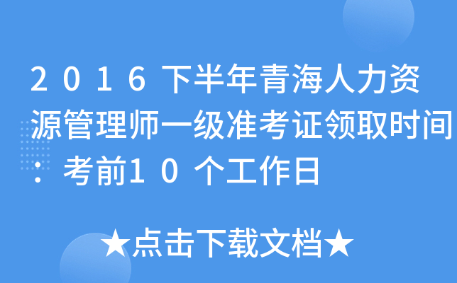 2016°ຣYԴ펟һ(j)(zhn)CI(lng)ȡr(sh)gǰ10(g)