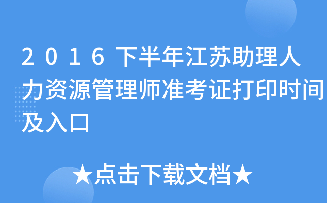 2016下半年江苏助理人力资源管理师准考证打印时间及入口