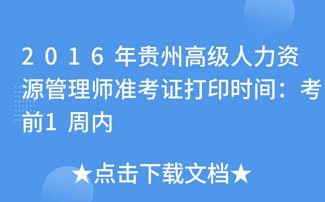 2016年贵州高级人力资源管理师准考证打印时间：考前1周内