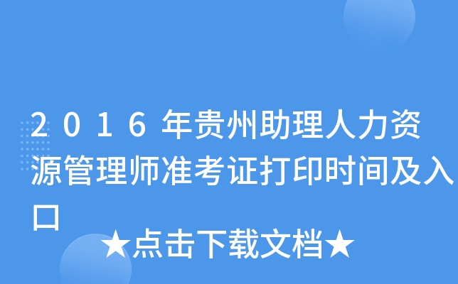 2016年贵州助理人力资源管理师准考证打印时间及入口