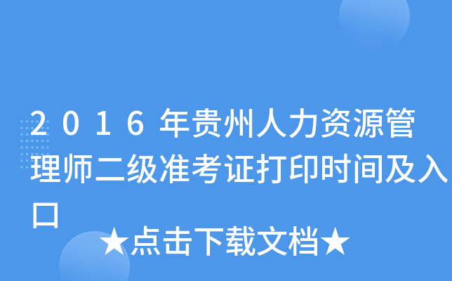 2016年贵州人力资源管理师二级准考证打印时间及入口