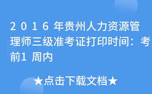2016年贵州人力资源管理师三级准考证打印时间：考前1周内