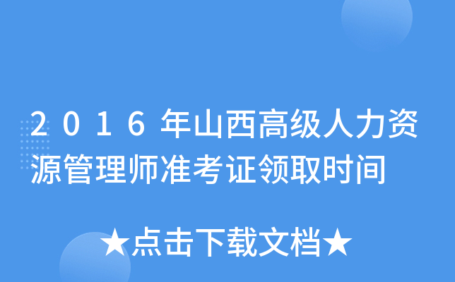 2016年山西高级人力资源管理师准考证领取时间