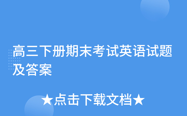 高三下册期末考试英语试题及答案