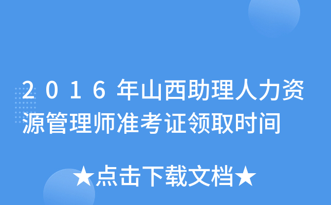 2016年山西助理人力资源管理师准考证领取时间