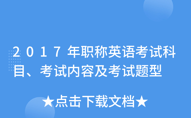 2017年职称英语考试科目、考试内容及考试题型