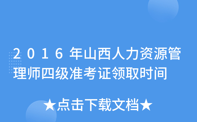 2016年山西人力资源管理师四级准考证领取时间