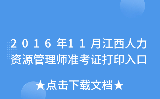 2016年11月江西人力资源管理师准考证打印入口
