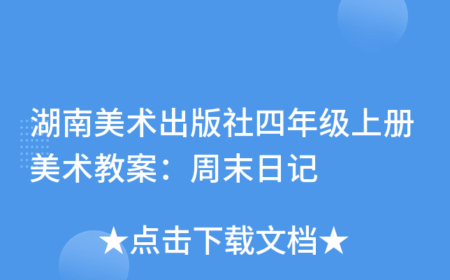 湖南美术出版社四年级上册美术教案：周末日记
