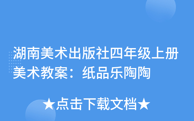 湖南美术出版社四年级上册美术教案：纸品乐陶陶