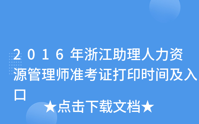 2016年浙江助理人力资源管理师准考证打印时间及入口