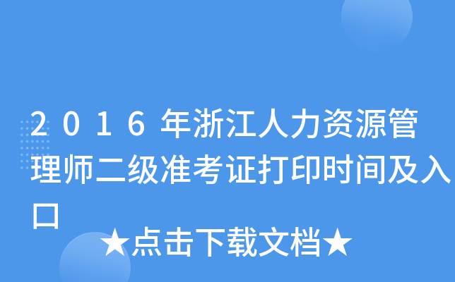 2016年浙江人力资源管理师二级准考证打印时间及入口