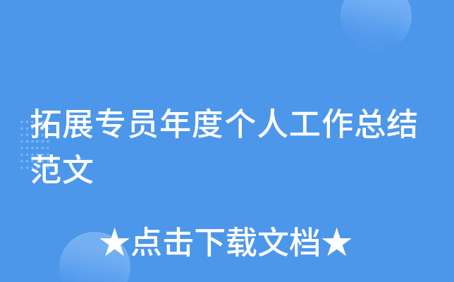 拓展专员年度个人工作总结范文