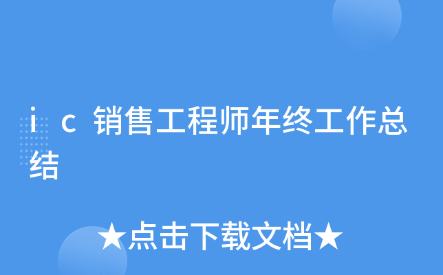 ic销售工程师年终工作总结