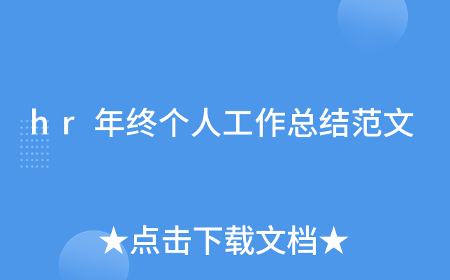 hr年终个人工作总结范文