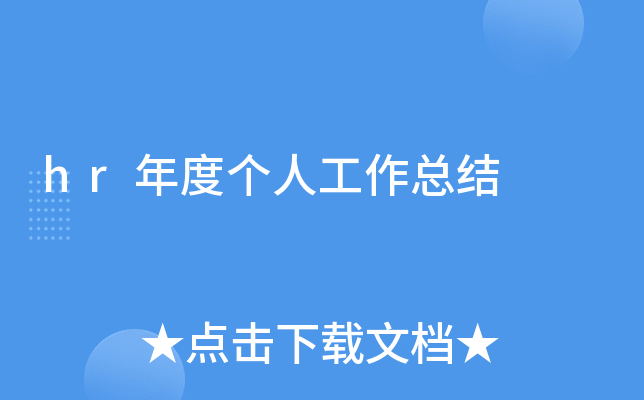 hr年度个人工作总结